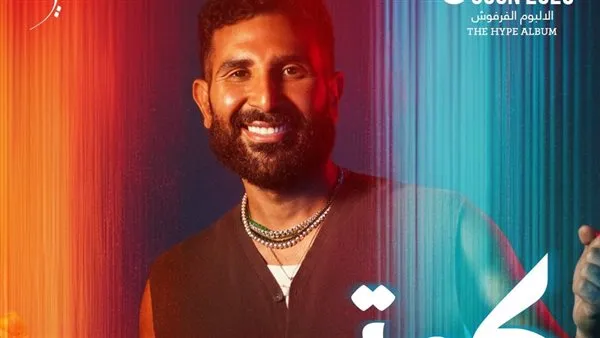 أحمد سعد يفتتح الألبوم الفرفوش بـ أغنية كوتي. جرعة بهجة بكلمات رشيقة