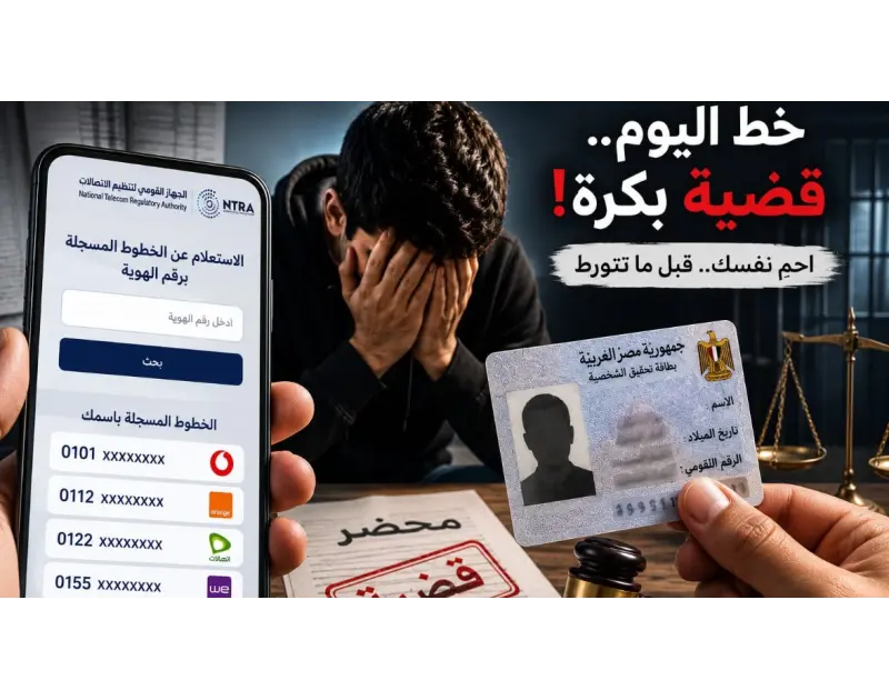 مخاطر خطوط الموبايل المسجلة باسمك وكيف تحمي نفسك من القانون