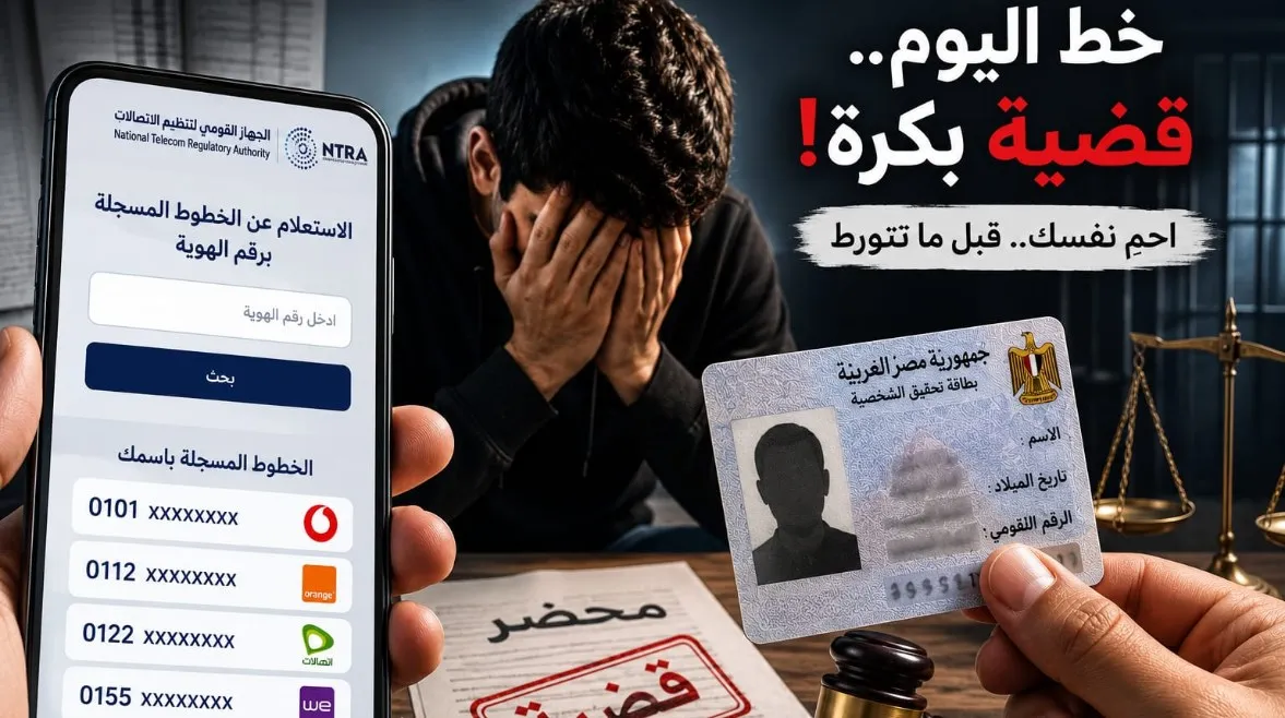 مخاطر خطوط الموبايل المسجلة باسمك وكيف تحمي نفسك من القانون