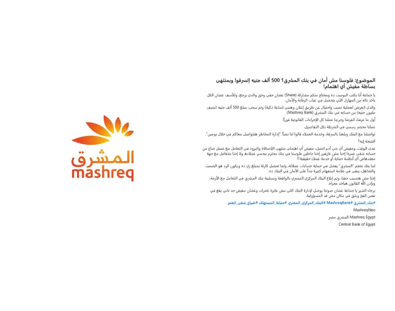 كارثة في بنك المشرق.. ضياع شقى العمر في إعلان ساعة وهمي
