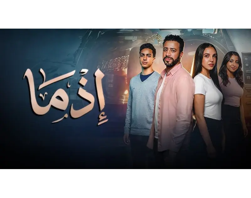 زلزال في شباك التذاكر.. كيف قلب فيلم "إذما" الموازين وترك الكبار خلفه