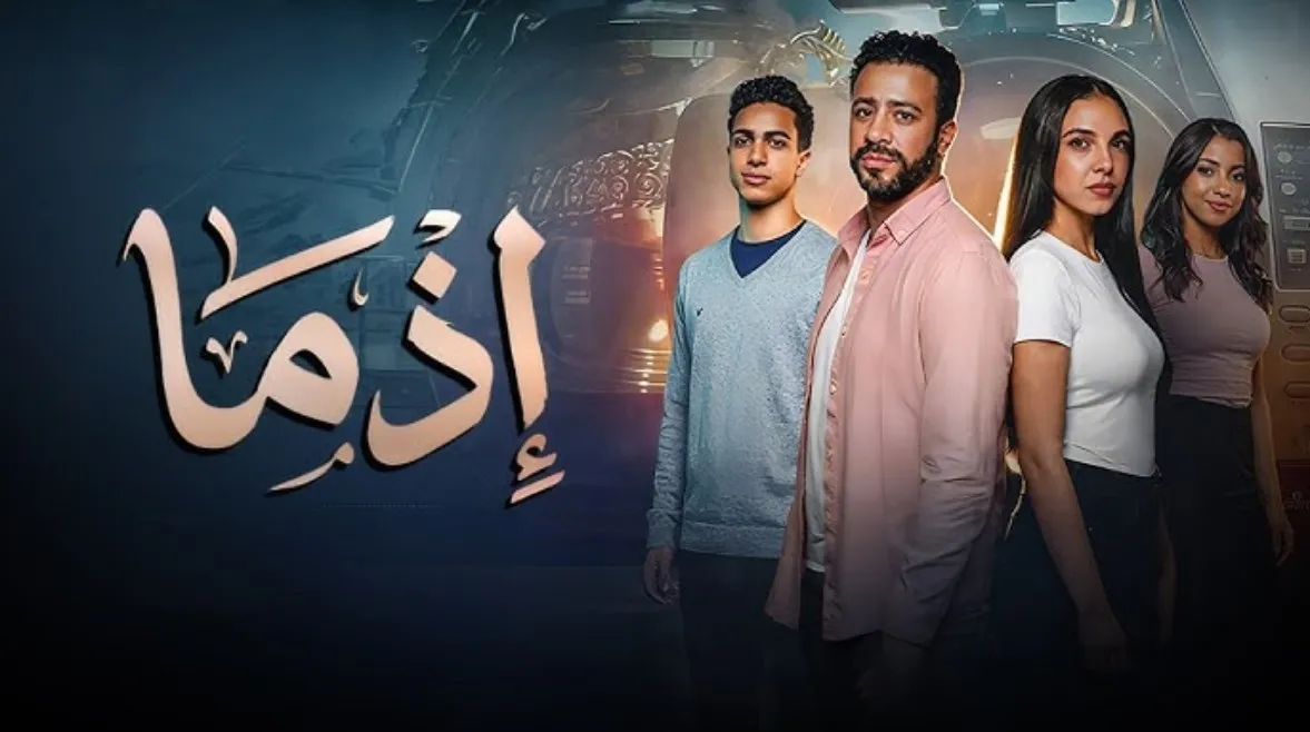 زلزال في شباك التذاكر.. كيف قلب فيلم "إذما" الموازين وترك الكبار خلفه
