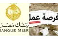 فرصة ذهبية في بنك مصر 2026.. قدم دلوقتي كأخصائي تخطيط وإدارة علاقات عملاء