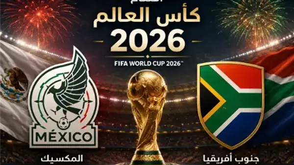 موعد افتتاح كأس العالم 2026 والقنوات الناقلة لمباراة المكسيك وجنوب إفريقيا