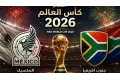 موعد افتتاح كأس العالم 2026 والقنوات الناقلة لمباراة المكسيك وجنوب إفريقيا