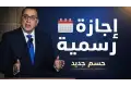 إجازة رأس السنة الهجرية يوم الخميس وتفاصيل هامة للطلاب والموظفين