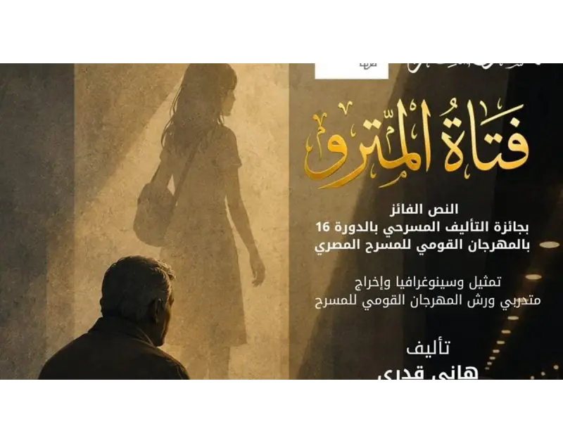 المهرجان القومي للمسرح المصري ينتج أول عمل مسرحي بعنوان فتاة المترو