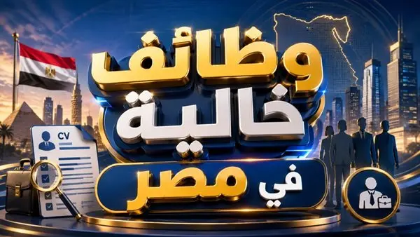 فرصتك للشغل في 6 أكتوبر براتب يوصل لـ 11 ألف جنيه من وزارة العمل