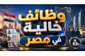 فرصتك للشغل في 6 أكتوبر براتب يوصل لـ 11 ألف جنيه من وزارة العمل