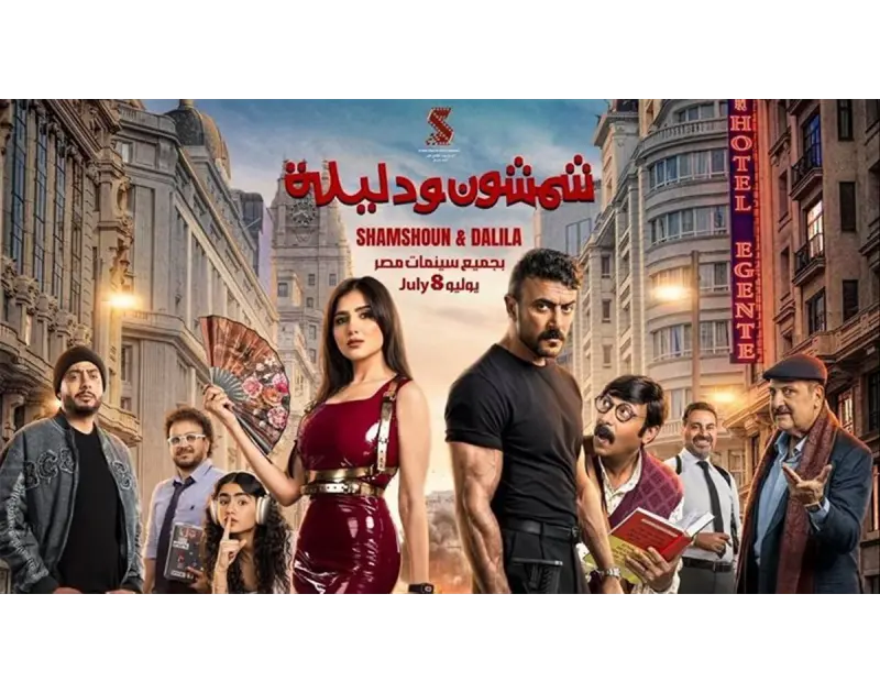 شمشون ودليلة يقلبون موازين السينما في الصيف.. تفاصيل الفيلم المنتظر لأحمد العوضي ومي عمر