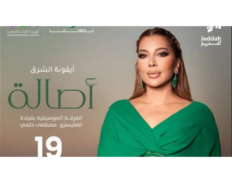 أصالة ترد على شائعات الانفصال وتجهز مفاجأة لجمهور جدة