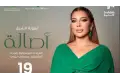 أصالة ترد على شائعات الانفصال وتجهز مفاجأة لجمهور جدة