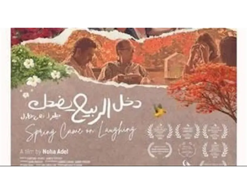 عرض فيلم دخل الربيع يضحك في نقابة الصحفيين اليوم