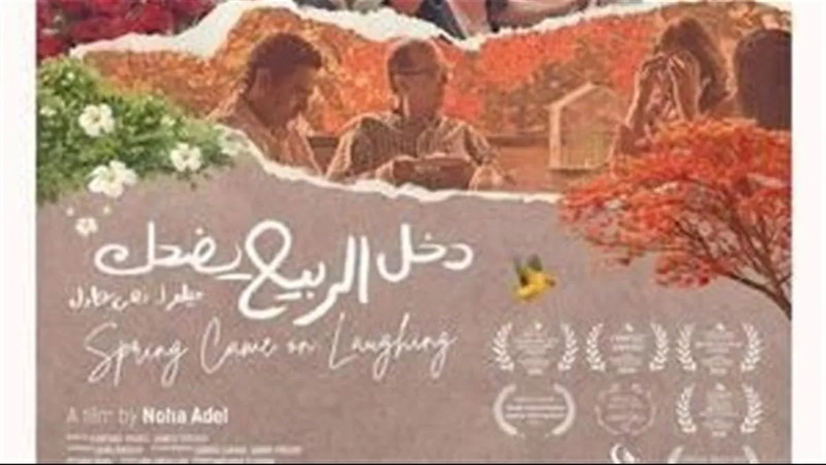عرض فيلم دخل الربيع يضحك في نقابة الصحفيين اليوم