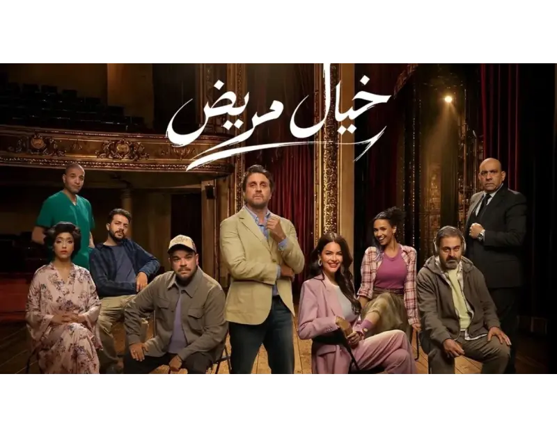 هشام ماجد يعود إلى المسرح بـ"خيال مريض".. كشف البوستر الرسمي