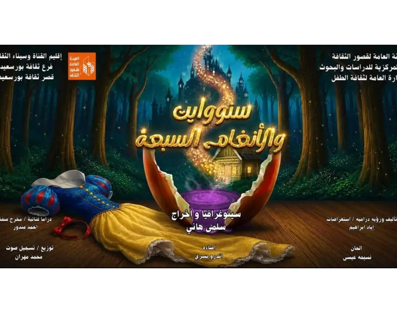 عرض "سنووايت والأنغام السبعة" يبهر الجمهور في مهرجان مسرح الطفل
