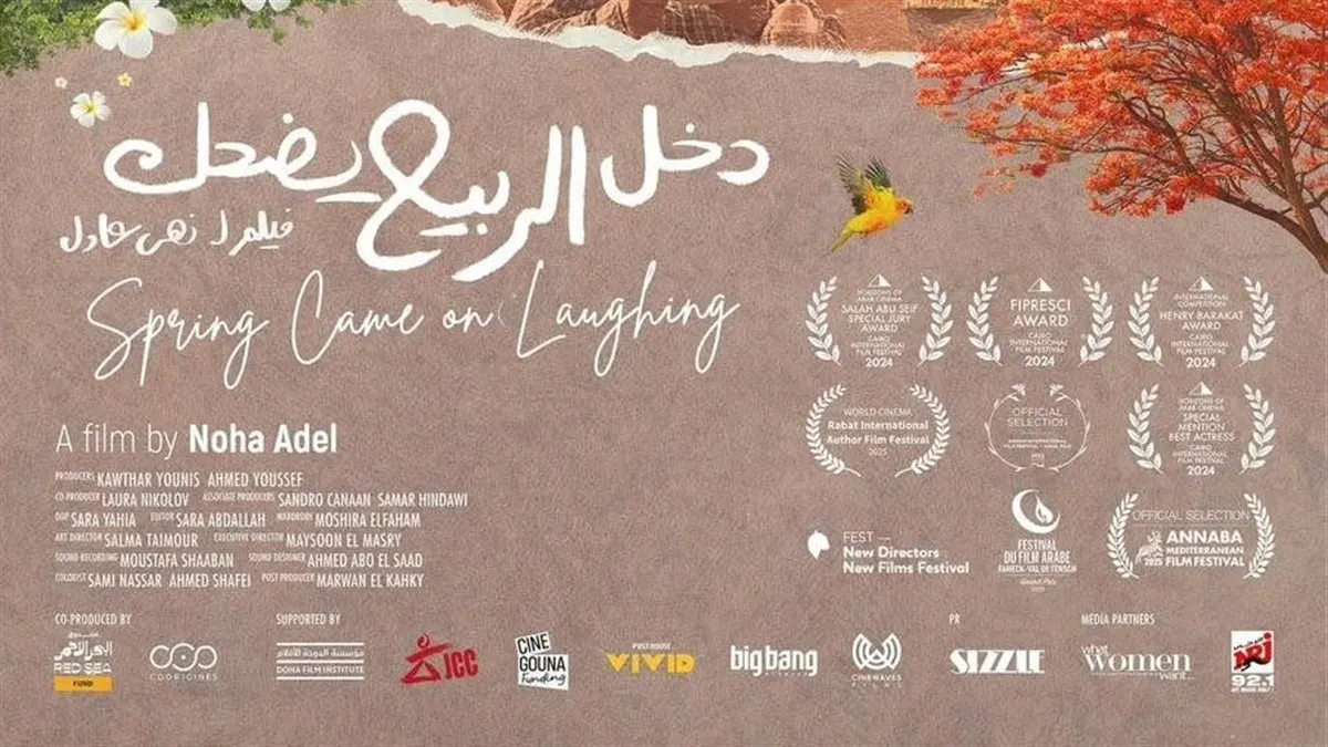اليوم.. عرض فيلم «دخل الربيع يضحك» وندوة مع صُنّاعه بنقابة الصحفيين