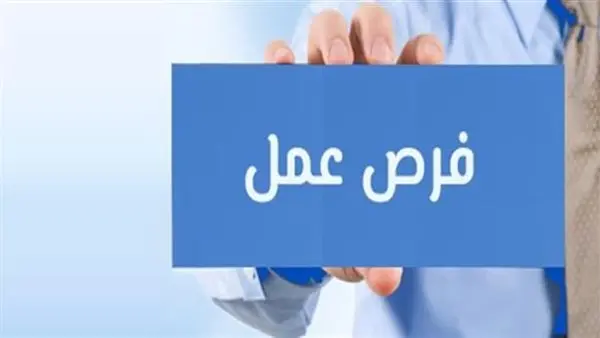 فرص شغل لقطة برواتب بتوصل لـ 18 ألف جنيه.. اعرف التخصصات وإزاي تقدم