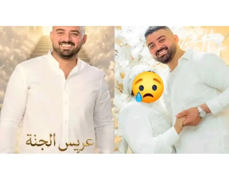 "فستاني وقاعتي بدون مقابل". كلمات مؤثرة من عروس مصطفى سنبو بعد رحيله الصادم