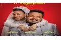 إيرادات السينما المصرية أمس. فيلم الكلام على إيه يفاجئ وإذما في المركز الثالث