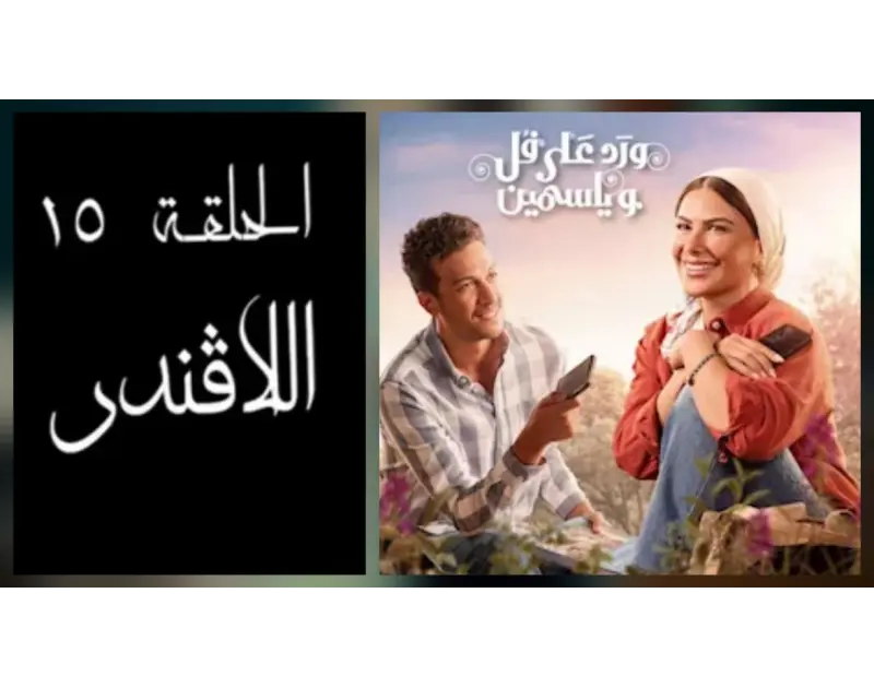 بعد نهاية "ورد على فل وياسمين".. دلالة ربط اسم “اللافندر” بالحلقة الأخيرة