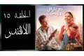 بعد نهاية "ورد على فل وياسمين".. دلالة ربط اسم “اللافندر” بالحلقة الأخيرة