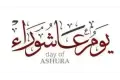 التوسعة على الأهل في عاشوراء.. سنة نبوية وعادة خير توارثناها