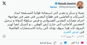 نجيب ساويرس يشكر القوات المسلحة بعد طرد المنقبين عن الذهب من مصر