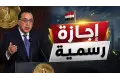 10 أيام إجازة رسمية في يونيو 2026 بينها رأس السنة الهجرية و30 يونيو