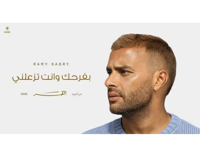 رامي صبري يكسر الدنيا في الصيف بأغنية "بفرحك وأنت تزعلني"