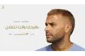 رامي صبري يكسر الدنيا في الصيف بأغنية "بفرحك وأنت تزعلني"