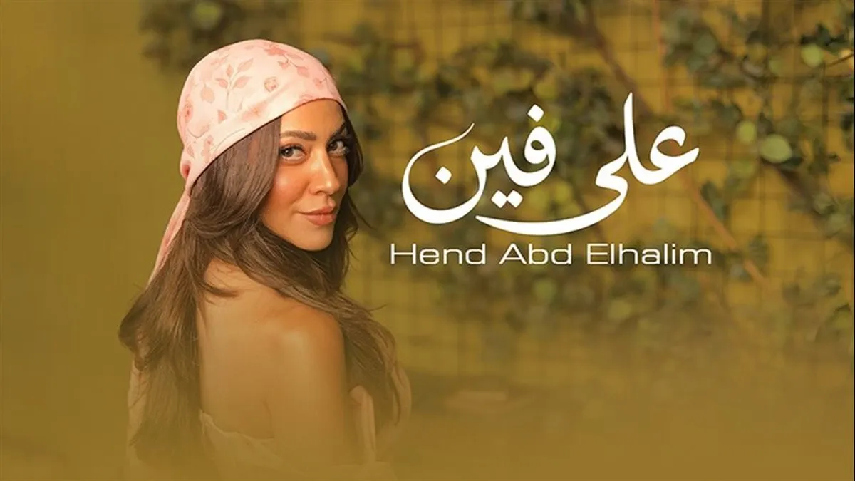 هند عبد الحليم تكسر حاجز الخوف وتطلق أول أغنية خاصة بها