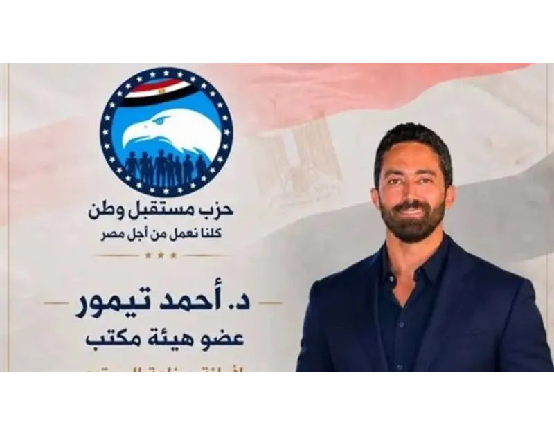 أحمد تيمور يعلن انضمامه لهيئة مكتب أمانة صناعة المحتوى بحزب مستقبل وطن