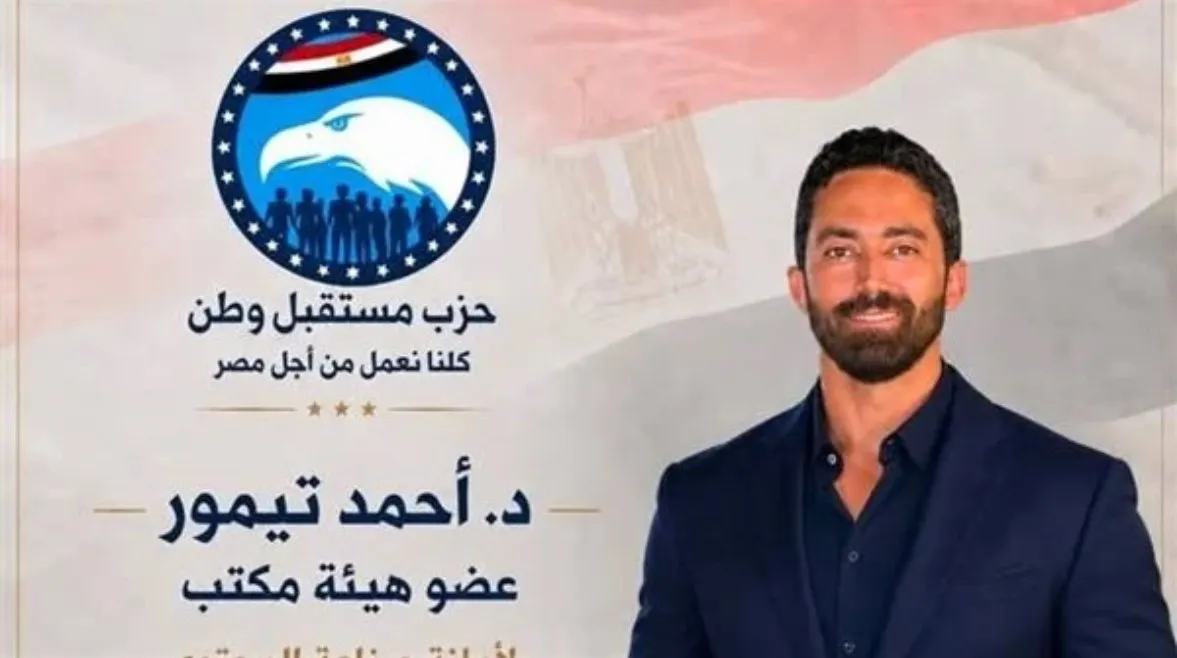 أحمد تيمور يعلن انضمامه لهيئة مكتب أمانة صناعة المحتوى بحزب مستقبل وطن
