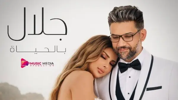 عودة بعد غياب.. أحمد جلال يشعل الساحة الفنية مجددًا بـ بالحياة