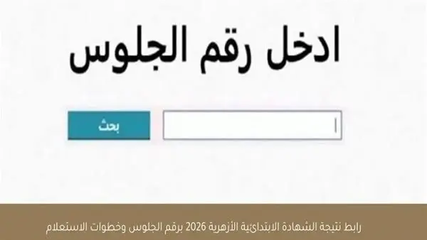 كواليس ظهور نتيجة الشهادة الأزهرية: تحليل نقدي لآليات إعلان النتائج في العصر الرقمي