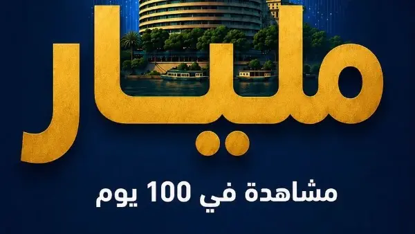 صعود غير مسبوق لماسبيرو الرقمي .. مليار مشاهدة في 100 يوم علي وسائل التواصل