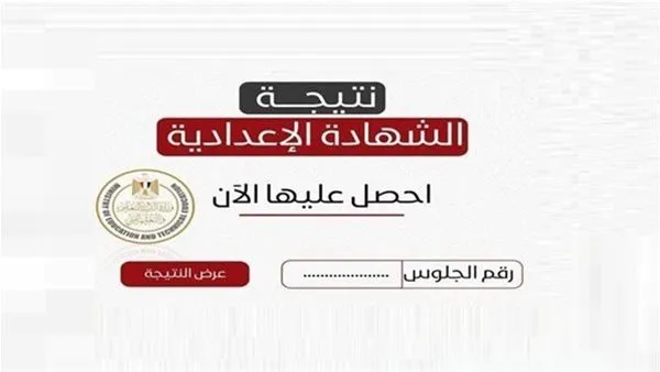 نتيجة الشهادة الإعدادية 2026.. كل اللي محتاج تعرفه عن لحظة الحسم وإعلان الدرجات