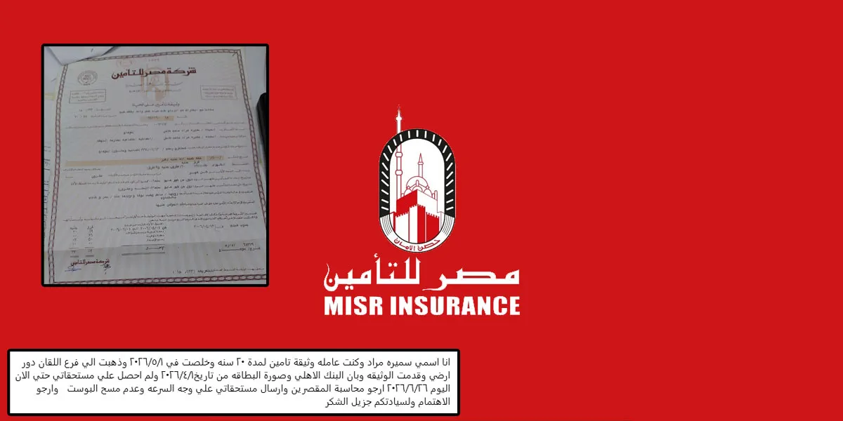 أزمة تأخير صرف مستحقات سيدة من شركة مصر للتأمين بعد 20 سنة انتظار
