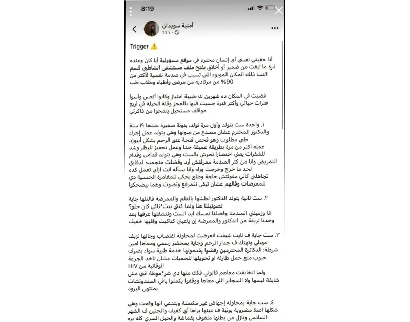 مطالب بالتحقيق في وقائع قسم النساء بمستشفى الشاطبي بالإسكندرية