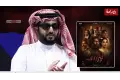 إحنا شركاء.. المستشار تركي آل الشيخ يدعم فيلم أسد