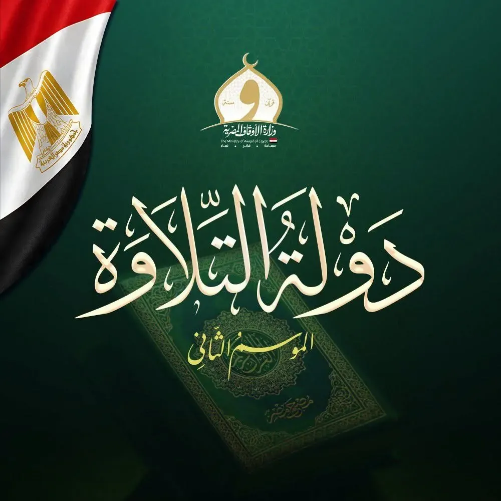 مسابقة دولة التلاوة 2026.. الأوقاف تعلن موعد التصفيات المركزية بالقاهرة