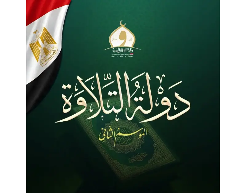 مسابقة دولة التلاوة 2026.. الأوقاف تعلن موعد التصفيات المركزية بالقاهرة