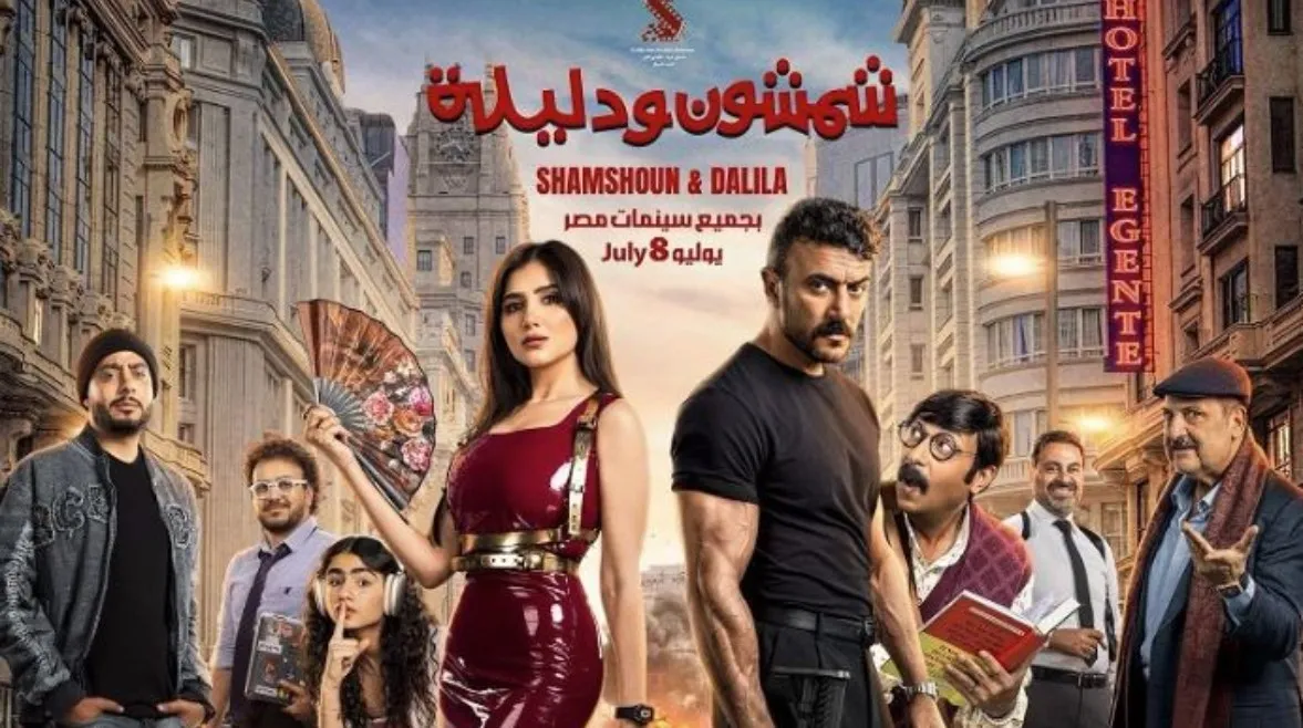 اكتساح سينمائي.. شمشون ودليلة يسيطر على شباك التذاكر في صيف 2026
