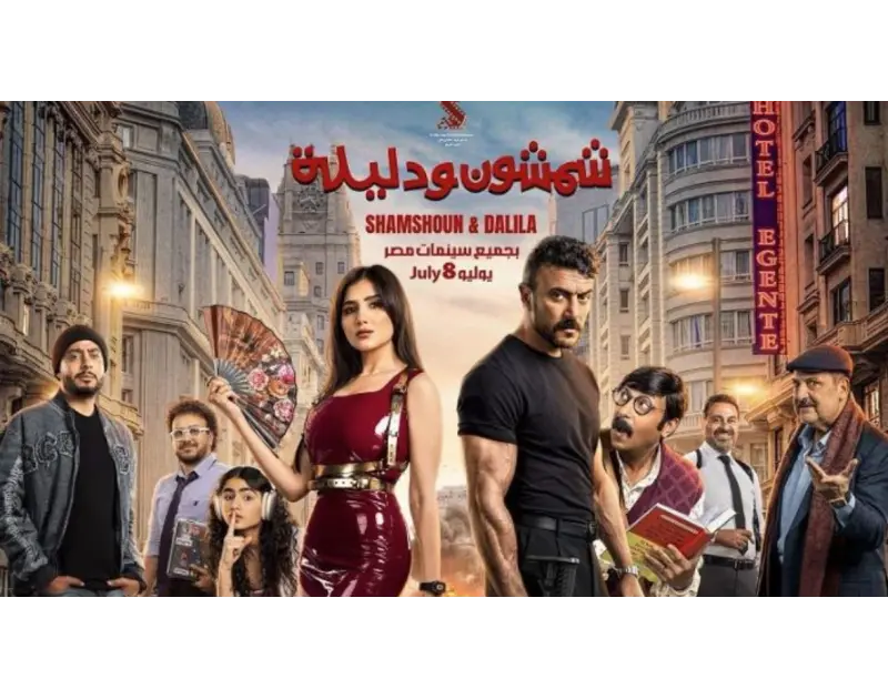 اكتساح سينمائي.. شمشون ودليلة يسيطر على شباك التذاكر في صيف 2026