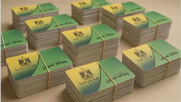 دليلك الشامل لمعرفة أسباب إيقاف بطاقة التموين.. هل راتب الـ 9000 جنيه يخرجك من منظومة الدعم؟