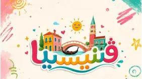عرض مسرحية فينيسيا بقصر ثقافة الأنفوشي: رحلة خيالية للأطفال