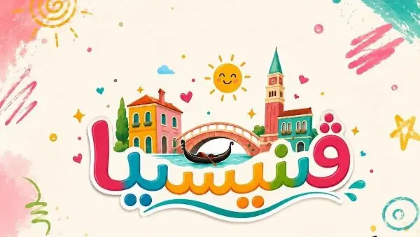 عرض مسرحية فينيسيا بقصر ثقافة الأنفوشي: رحلة خيالية للأطفال