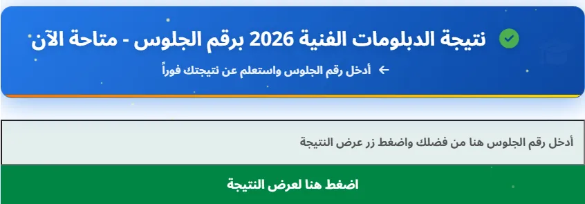 نتيجة الدبلومات الفنية 2026 بالأسم ورقم الجلوس
