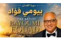 مهرجان قسم المسرح الدولي يكرم بيومي فؤاد في دورته الـ19
